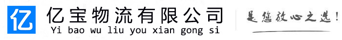 红谷滩亿宝物流运输公司